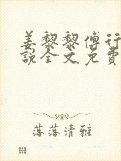 姜黎黎傅行琛小说全文免费