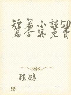 短篇小说500篇合集免费在线阅读