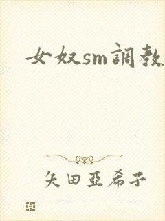 女奴sm调教文