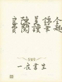 良陈美锦全文免费阅读笔趣阁官网