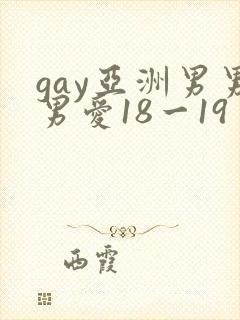 gay亚洲男男男爱18一19