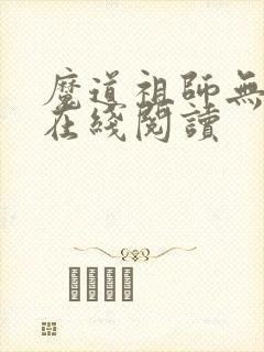 魔道祖师无删减在线阅读