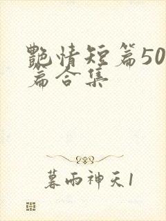 艳情短篇500篇合集