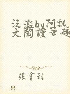 泛滥by阿飘全文阅读笔趣阁无弹窗