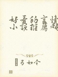 好看的言情重生小说推荐超经典