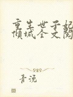 重生世子妃医笑倾城全文阅读