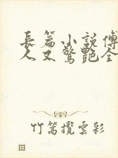 长篇小说傅爷夫人又惊艳全球了封面