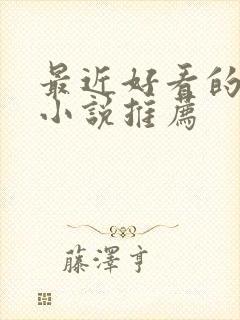 最近好看的玄幻小说推荐