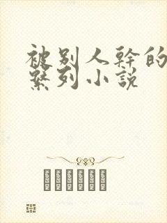 被别人干的老婆系列小说