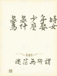 晏晏少年时男主为什么娶女主