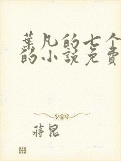 叶凡的七个嫂子的小说免费阅读全文