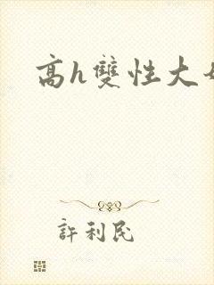 高h双性大奶文