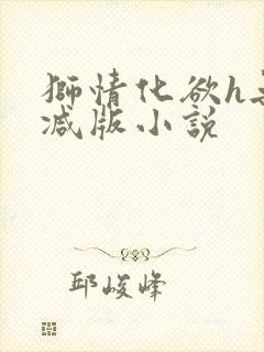 狮情化欲h无删减版小说