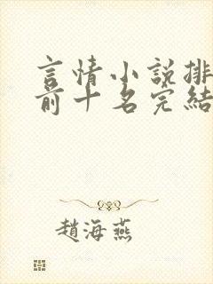 言情小说排行榜前十名完结巅峰之作