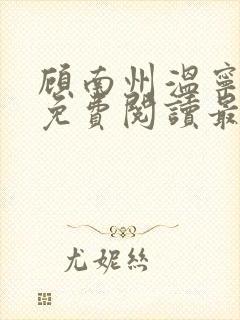 顾南州温宁小说免费阅读最新章节