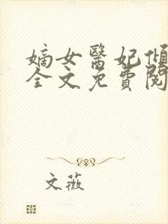 嫡女医妃倾天下全文免费阅读