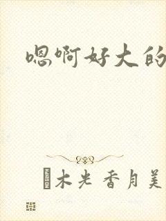 嗯啊好大的奶子封面