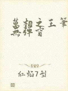 万相之王笔趣阁无弹窗