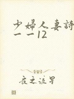 少妇人妻诗雨1一一12