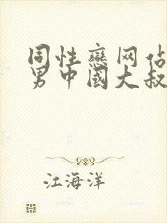 同性恋网站男操男中国大叔