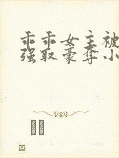 乖乖女主被大哥强取豪夺小说