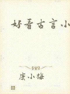 好看古言小说