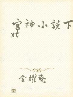 官神小说下载txt