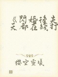 《闪婚后夫人每天都在线打脸》