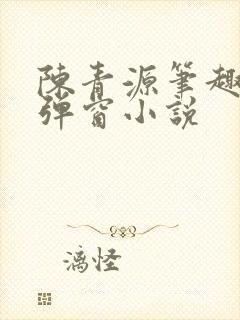 陈青源笔趣阁无弹窗小说封面