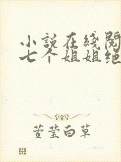 小说在线阅读我七个姐姐绝世无双