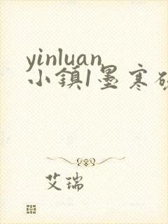 yinluan小镇1墨寒砚著