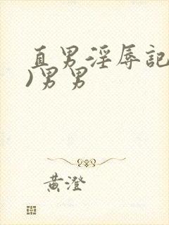 直男淫辱记(h)男男