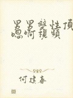 男男双性顶撞喘嗯啊视频封面