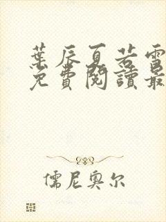 叶辰夏若雪小说免费阅读最新章节无弹窗