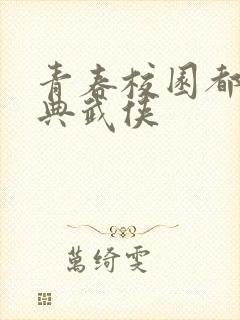 青春校园都市古典武侠封面