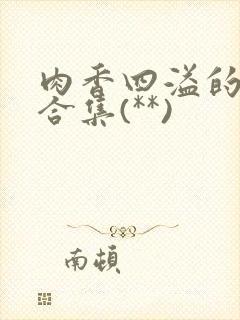 肉香四溢的香艳合集(**)封面