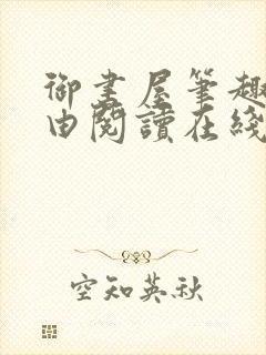 御书屋笔趣阁自由阅读在线阅读