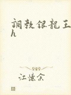 调教银龙王的文h