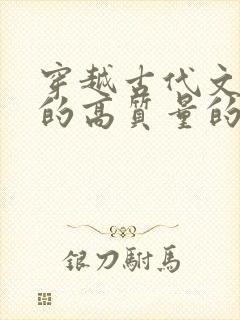 穿越古代文笔好的高质量的小说封面