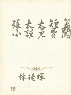 张太太短篇合集小说免费阅读全文封面