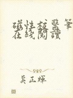 磁性校医笔趣阁在线阅读