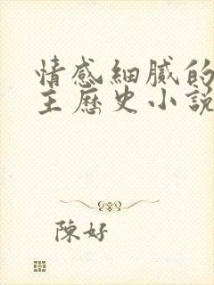 情感细腻的多女主历史小说