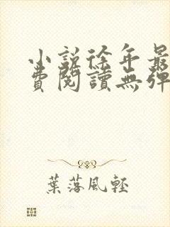 小说徐年最新免费阅读无弹窗全文