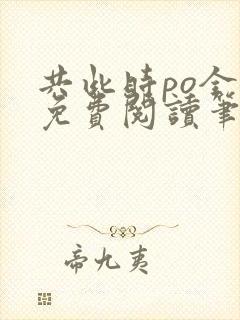 共此时po全文免费阅读笔趣阁