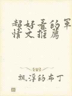 超好看的军旅言情文推荐