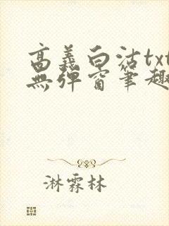 高义白沽txt无弹窗笔趣阁封面