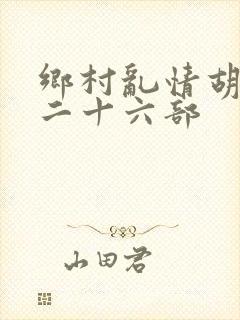 乡村乱情胡秀英二十六部