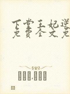 下堂王妃逆袭记免费全文免费阅读