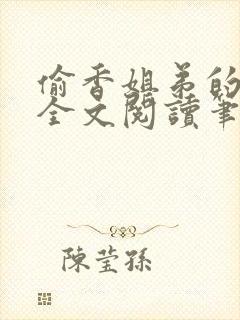 偷香姐弟的暑假全文阅读笔趣阁