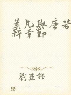 叶凡与唐若雪最新章节